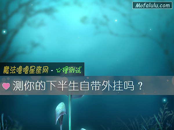 测你的下半生自带外挂吗？