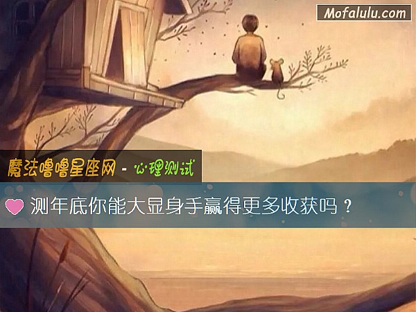 测年底你能大显身手赢得更多收获吗？