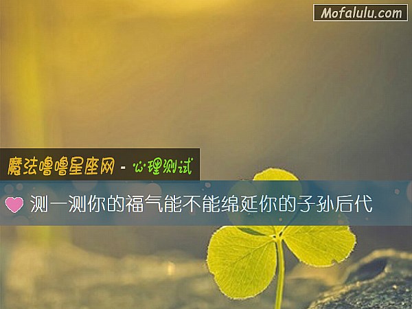 测一测你的福气能不能绵延你的子孙后代