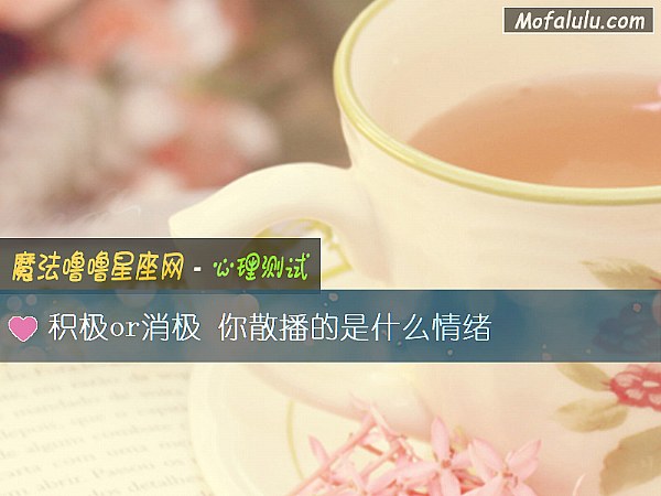 积极or消极 你散播的是什么情绪