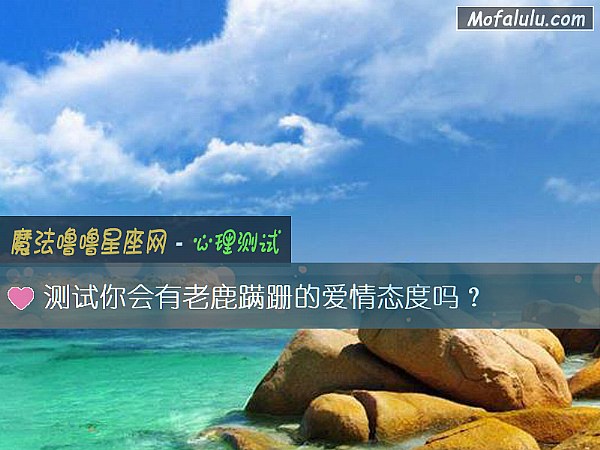 测试你会有老鹿蹒跚的爱情态度吗？