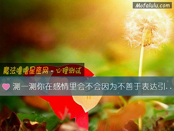 测一测你在感情里会不会因为不善于表达引起矛盾