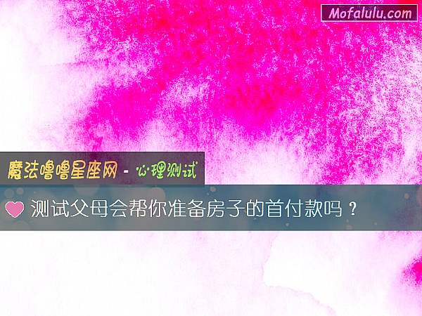 测试父母会帮你准备房子的首付款吗？