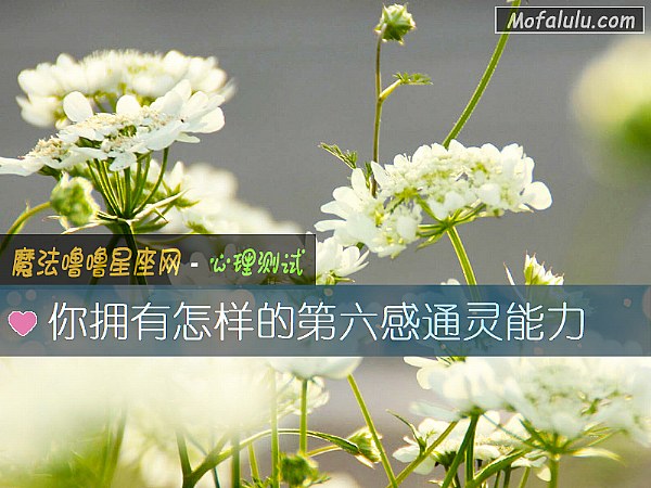 你拥有怎样的第六感通灵能力