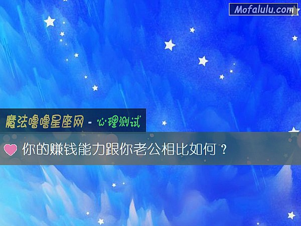 你的赚钱能力跟你老公相比如何？