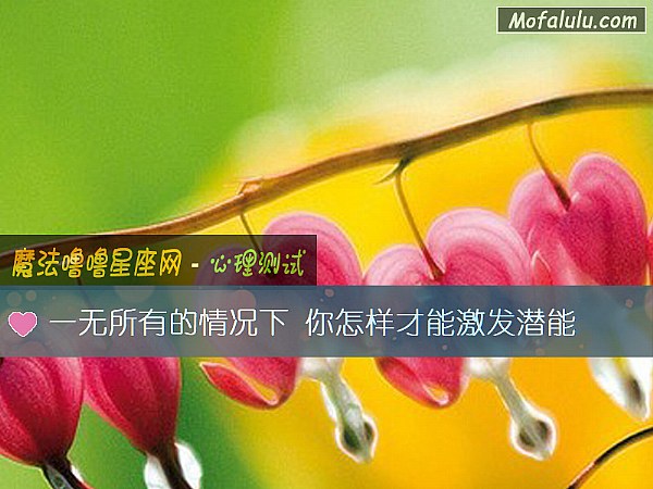 一无所有的情况下 你怎样才能激发潜能