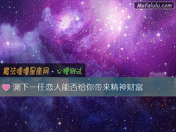 测下一任恋人能否给你带来精神财富