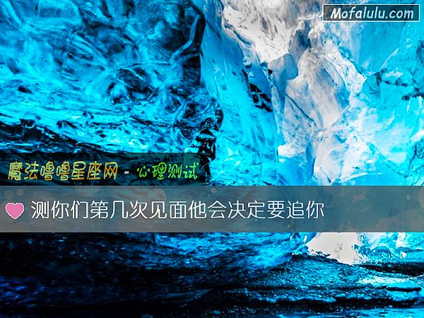 测你们第几次见面他会决定要追你