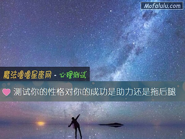 测试你的性格对你的成功是助力还是拖后腿