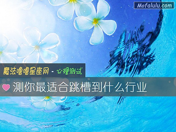 测你最适合跳槽到什么行业