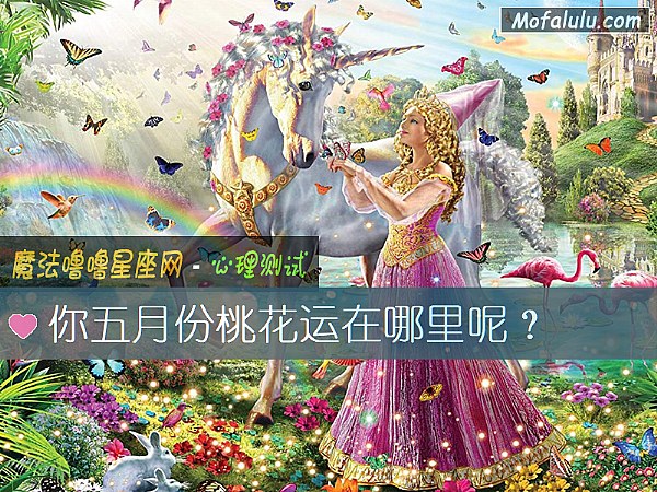 你五月份桃花运在哪里呢？