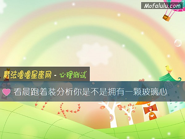 看晨跑着装分析你是不是拥有一颗玻璃心