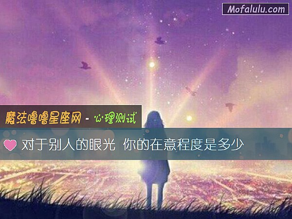 对于别人的眼光 你的在意程度是多少