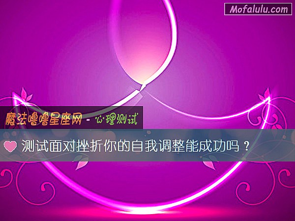 测试面对挫折你的自我调整能成功吗？