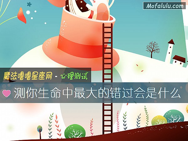 测你生命中最大的错过会是什么