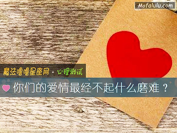 你们的爱情最经不起什么磨难? 你们的爱情最经不起什么磨难?