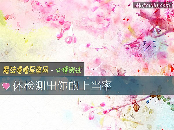 体检测出你的上当率