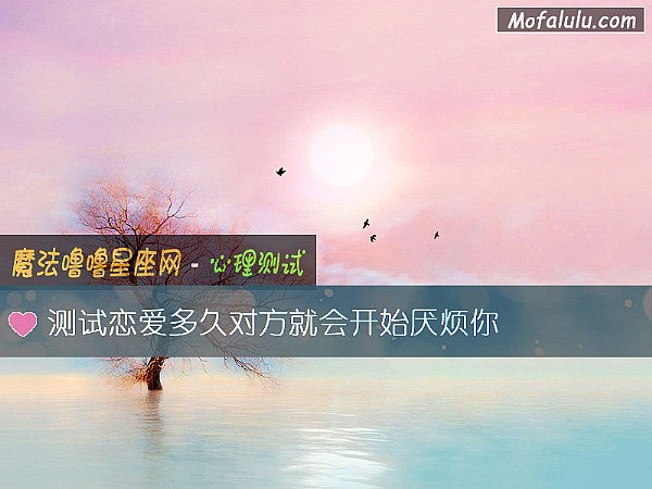 测试恋爱多久对方就会开始厌烦你