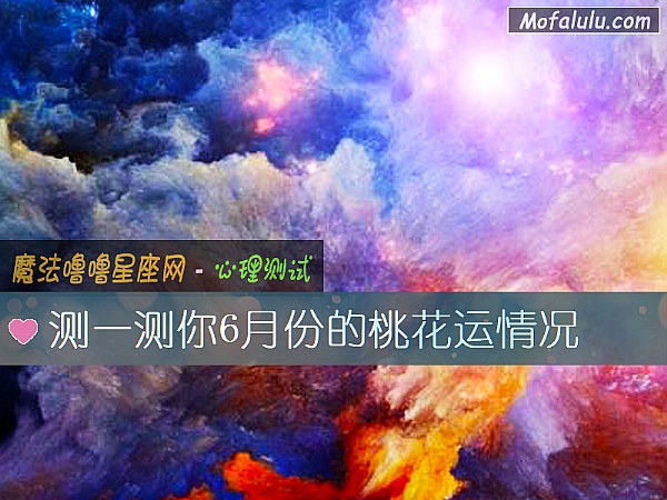 测一测你6月份的桃花运情况