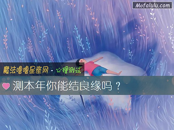 测本年你能结良缘吗？