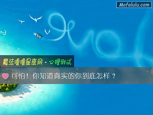 可怕！你知道真实的你到底怎样？