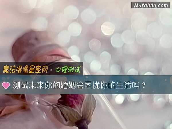 测试未来你的婚姻会困扰你的生活吗？