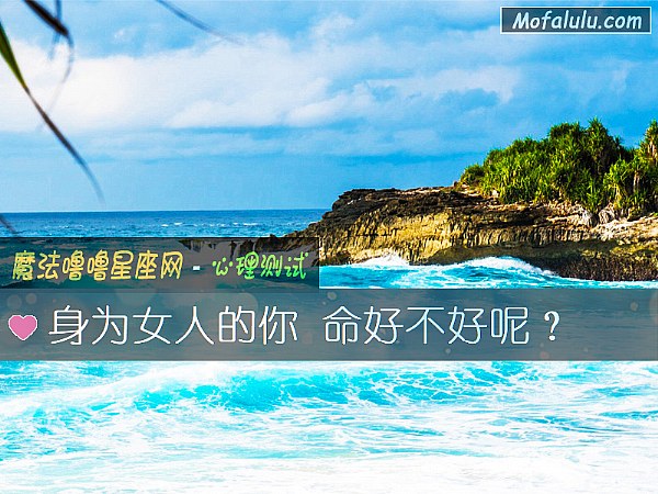 身为女人的你 命好不好呢? 身为女人的你 命好不好呢?