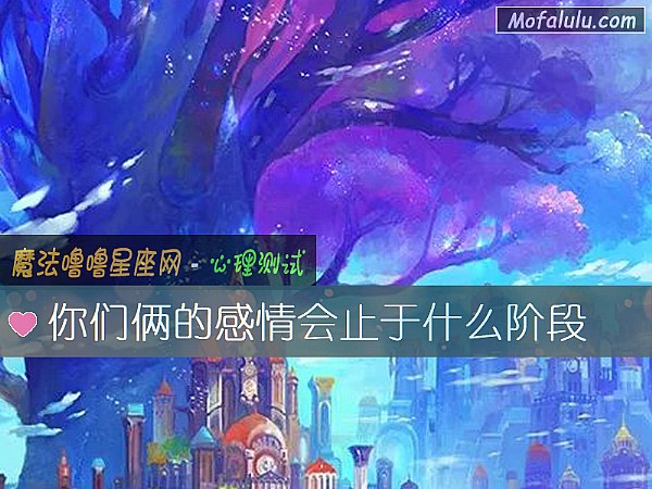 你们俩的感情会止于什么阶段