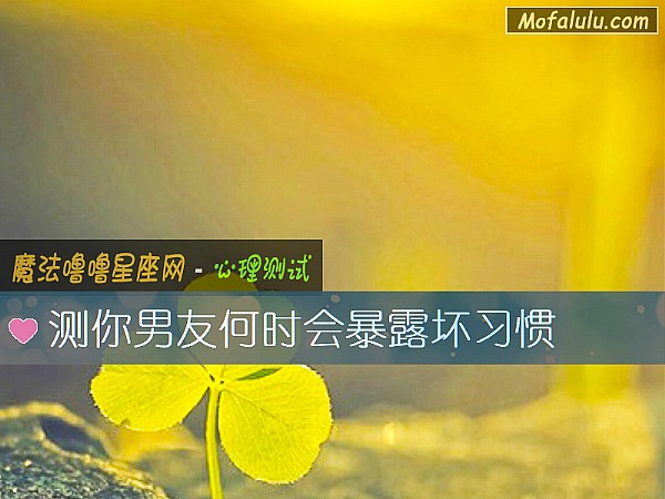 测你男友何时会暴露坏习惯