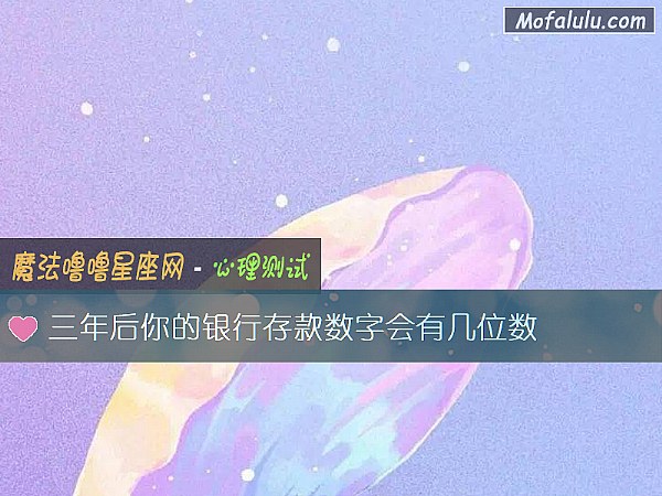 三年后你的银行存款数字会有几位数