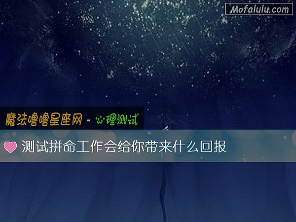 测试拼命工作会给你带来什么回报