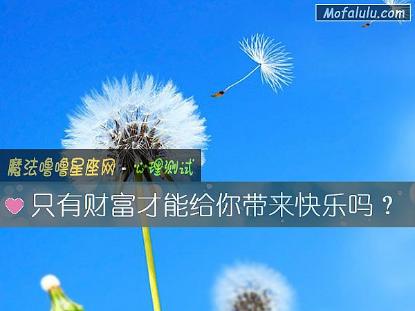 只有财富才能给你带来快乐吗？