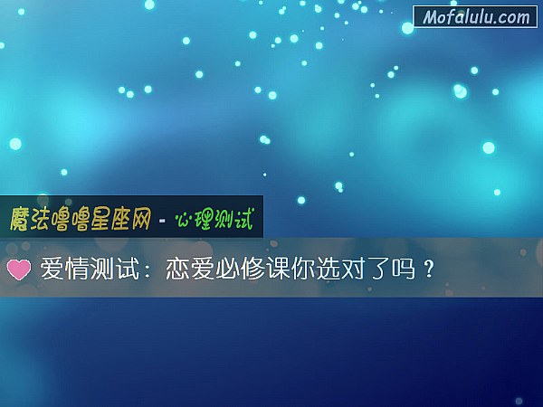 爱情测试：恋爱必修课你选对了吗？