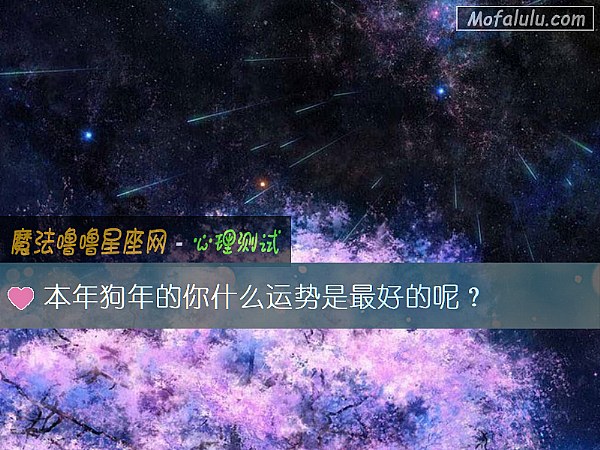 本年狗年的你什么运势是最好的呢？