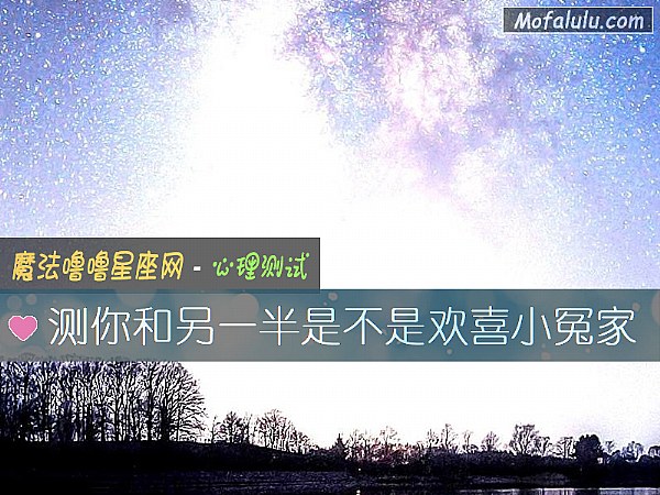 测你和另一半是不是欢喜小冤家