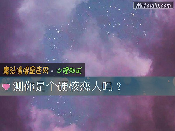 测你是个硬核恋人吗？