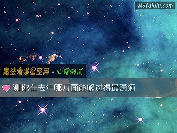 测你在去年哪方面能够过得最潇洒