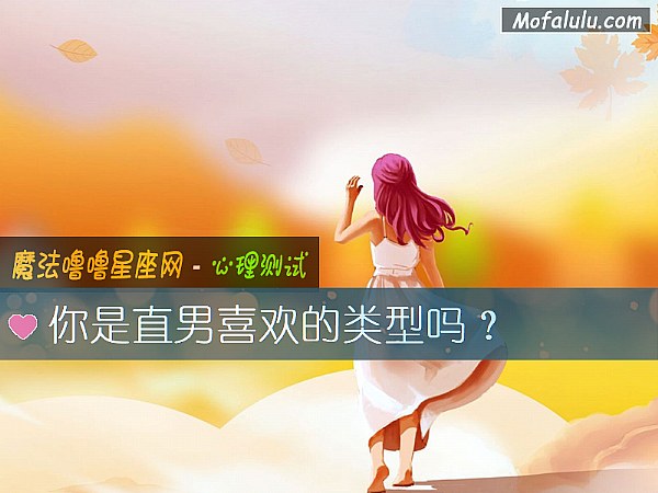 你是直男喜欢的类型吗？
