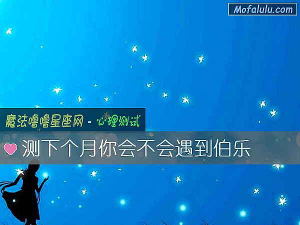 测下个月你会不会遇到伯乐