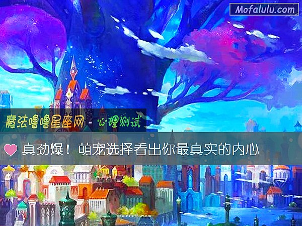 真劲爆！萌宠选择看出你最真实的内心