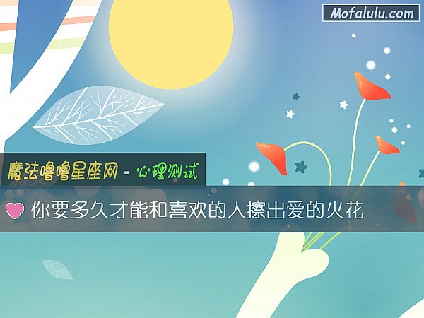 你要多久才能和喜欢的人擦出爱的火花
