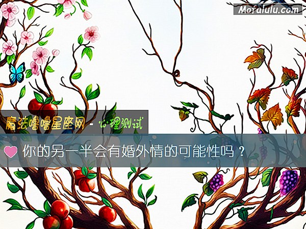 你的另一半会有婚外情的可能性吗？