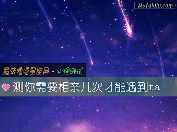 测你需要相亲几次才能遇到ta