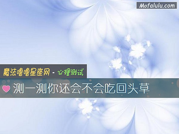 测一测你还会不会吃回头草
