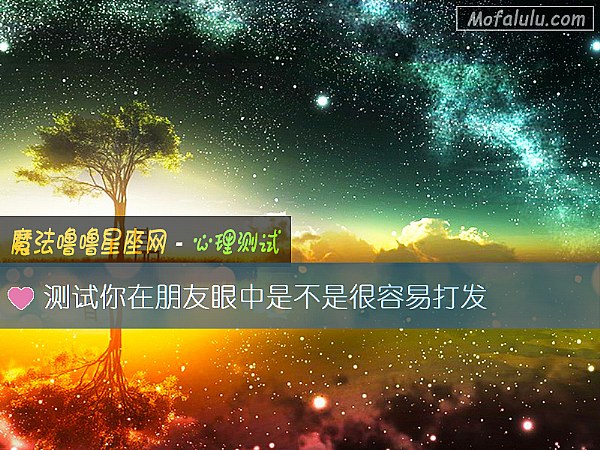 测试你在朋友眼中是不是很容易打发