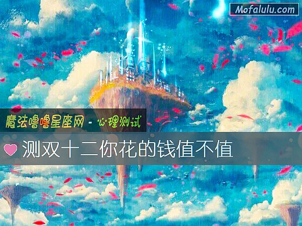 测双十二你花的钱值不值