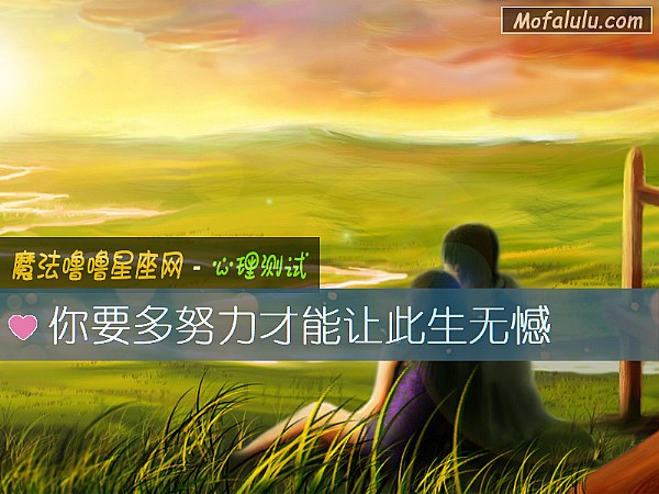 你要多努力才能让此生无憾