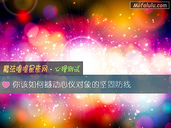 你该如何撼动心仪对象的坚固防线