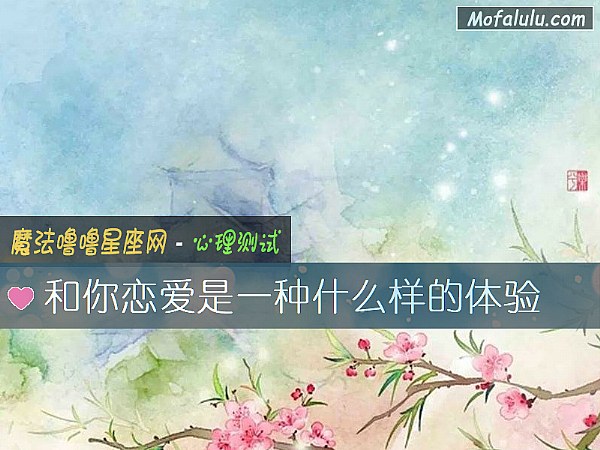 和你恋爱是一种什么样的体验