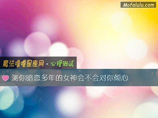 测你暗恋多年的女神会不会对你倾心